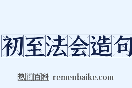 初至法会造句是什么意思的图片
